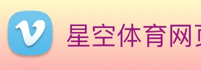星空体育网页版入口 logo